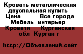Кровать металлическая двуспальная купить › Цена ­ 850 - Все города Мебель, интерьер » Кровати   . Курганская обл.,Курган г.